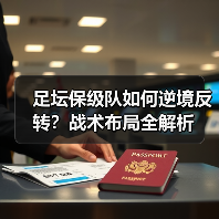 足坛保级队如何逆境反转？战术布局全解析（图3）