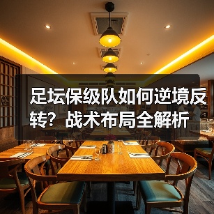 足坛保级队如何逆境反转？战术布局全解析（图4）