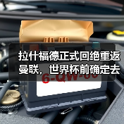 拉什福德正式回绝重返曼联，世界杯前确定去向！曝巴萨改口愿3000万买断（图3）