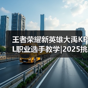 王者荣耀新英雄大禹KPL职业选手教学|2025挑杯主题皮肤【蒙恬-苍云破阵】限时秒杀最后一天！（图2）