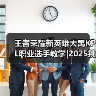 王者荣耀新英雄大禹KPL职业选手教学|2025挑杯主题皮肤【蒙恬-苍云破阵】限时秒杀最后一天！（图4）