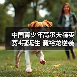 中国青少年高尔夫精英赛4冠诞生 黄裕龙逆袭男C组（图3）