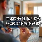 王媛媛土超封神！局均拦网0.94分登顶 已成加拉塔萨雷防线核心（图2）