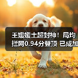 王媛媛土超封神！局均拦网0.94分登顶 已成加拉塔萨雷防线核心（图3）