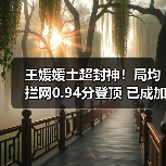 王媛媛土超封神！局均拦网0.94分登顶 已成加拉塔萨雷防线核心（图4）