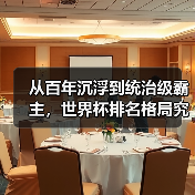 从百年沉浮到统治级霸主，世界杯排名格局究竟经历了什么？