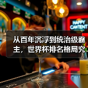 从百年沉浮到统治级霸主，世界杯排名格局究竟经历了什么？（图4）