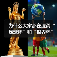 为什么大家都在混淆“足球杯”和“世界杯”？一次说清两者的核心区别（图1）