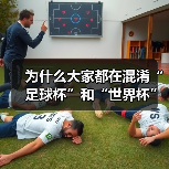 为什么大家都在混淆“足球杯”和“世界杯”？一次说清两者的核心区别（图3）