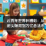 近百年世界杯博彩：从街头赌局到万亿合法市场的演变经历了什么？（图2）