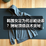 韩国女足为何总能逆袭？揭秘顶级战术奥秘（图3）
