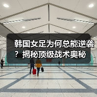 韩国女足为何总能逆袭？揭秘顶级战术奥秘（图4）