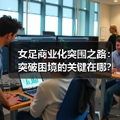 女足商业化突围之路：突破困境的关键在哪？（图2）