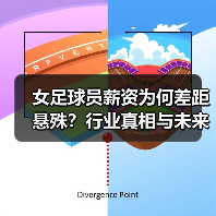 女足球员薪资为何差距悬殊？行业真相与未来趋势揭秘（图4）