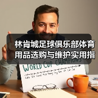 林肯城足球俱乐部体育用品选购与维护实用指南2026（图1）