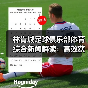 林肯城足球俱乐部体育综合新闻解读：高效获取与筛选指南（图2）