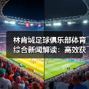 林肯城足球俱乐部体育综合新闻解读：高效获取与筛选指南（图1）