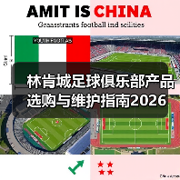 林肯城足球俱乐部产品选购与维护指南2026（图2）