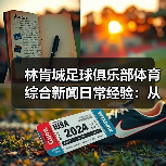 林肯城足球俱乐部体育综合新闻日常经验：从需求判断到使用维护（图1）