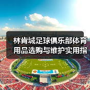 林肯城足球俱乐部体育用品选购与维护实用指南2026（图3）
