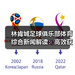 林肯城足球俱乐部体育综合新闻解读：高效获取与筛选指南