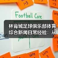林肯城足球俱乐部体育综合新闻日常经验：从需求判断到使用维护（图3）