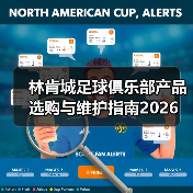 林肯城足球俱乐部产品选购与维护指南2026（图3）