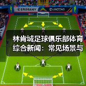 林肯城足球俱乐部体育综合新闻：常见场景与选择要点（图4）