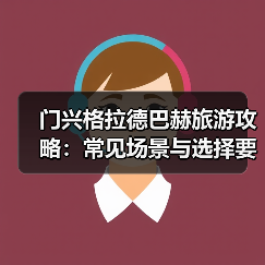 门兴格拉德巴赫旅游攻略：常见场景与选择要点2025版（图2）