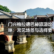 门兴格拉德巴赫旅游攻略：常见场景与选择要点2025版（图3）