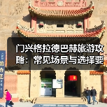 门兴格拉德巴赫旅游攻略：常见场景与选择要点2025版（图4）